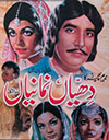 Pakistan's first Siraiki film Dhiyan Nimanian (1973)