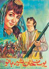 Pakistan's first Pashto film Yousuf Khan Sher Bano (1970)