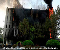 ریڈیو پاکستان پشاور کو نذر آتش کر دیا گیا