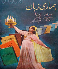 کراچی میں بننے والی پہلی فلم ہماری زبان (1955)