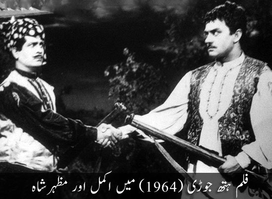Akmal and Mazhar Shah in film Hath Jori (1964)