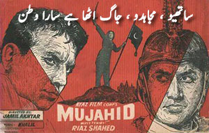 فلم مجاہد (1965) کا مشہور زمانہ ترانہ ، ساتھیو ، مجاہدو ، جاگ اٹھا ہے سارا وطن