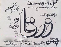 کراچی میں فلم زرقا (1969) کی ڈائمنڈ جوبلی