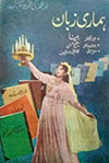 کراچی کی پہلی فلم ہماری زبان (1955)