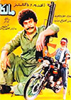 شبنم کی پہلی پنجابی فلم مالکا (1987)
