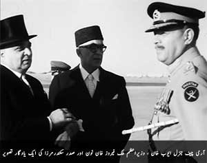 آرمی چیف جنرل ایوب خان ، وزیراعظم ملک فیروز خان نون اور صدر سکندرمرزا