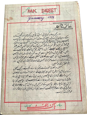 پاک ڈائجسٹ کا آخری صفحہ 1977